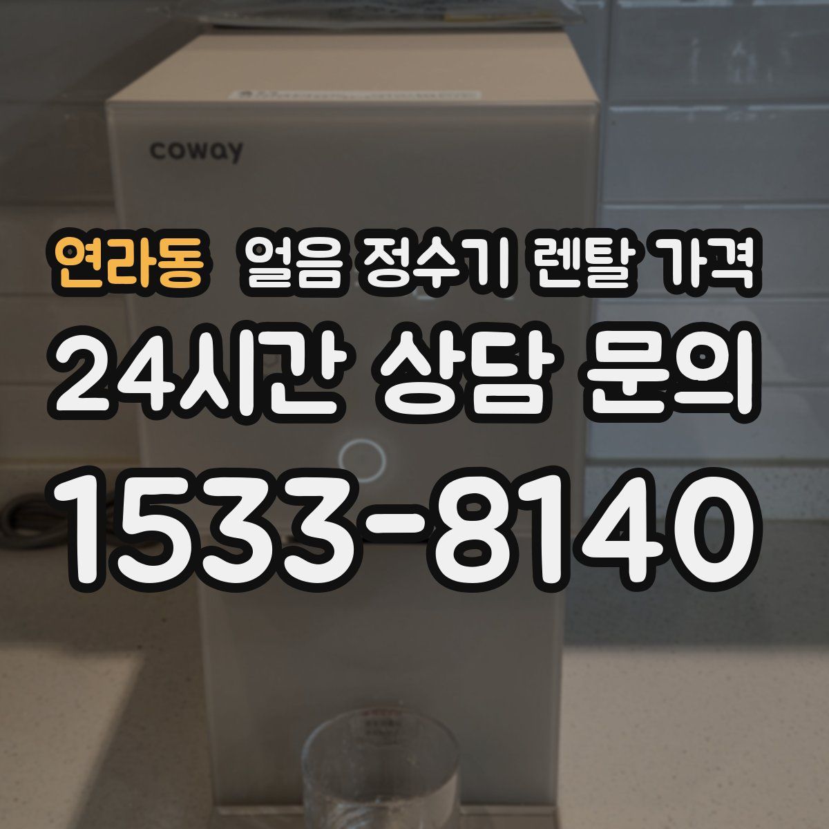 연라동 얼음 정수기 렌탈 가격
