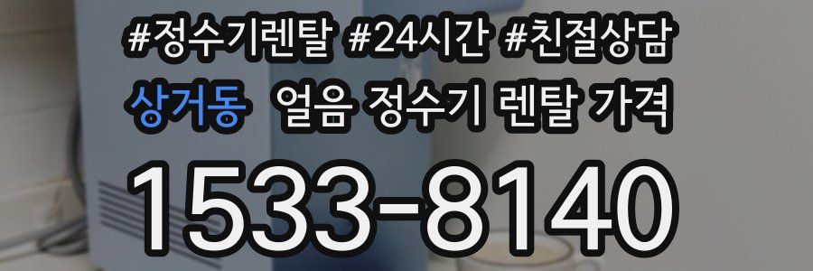상거동 얼음 정수기 렌탈 가격