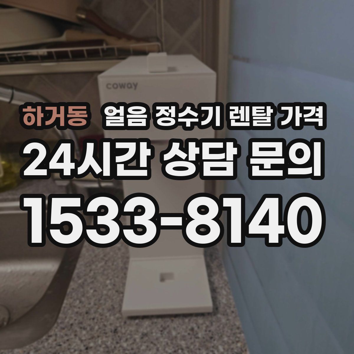 하거동 얼음 정수기 렌탈 가격