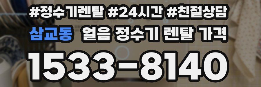 삼교동 얼음 정수기 렌탈 가격