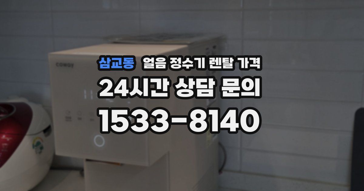 삼교동 얼음 정수기 렌탈 가격