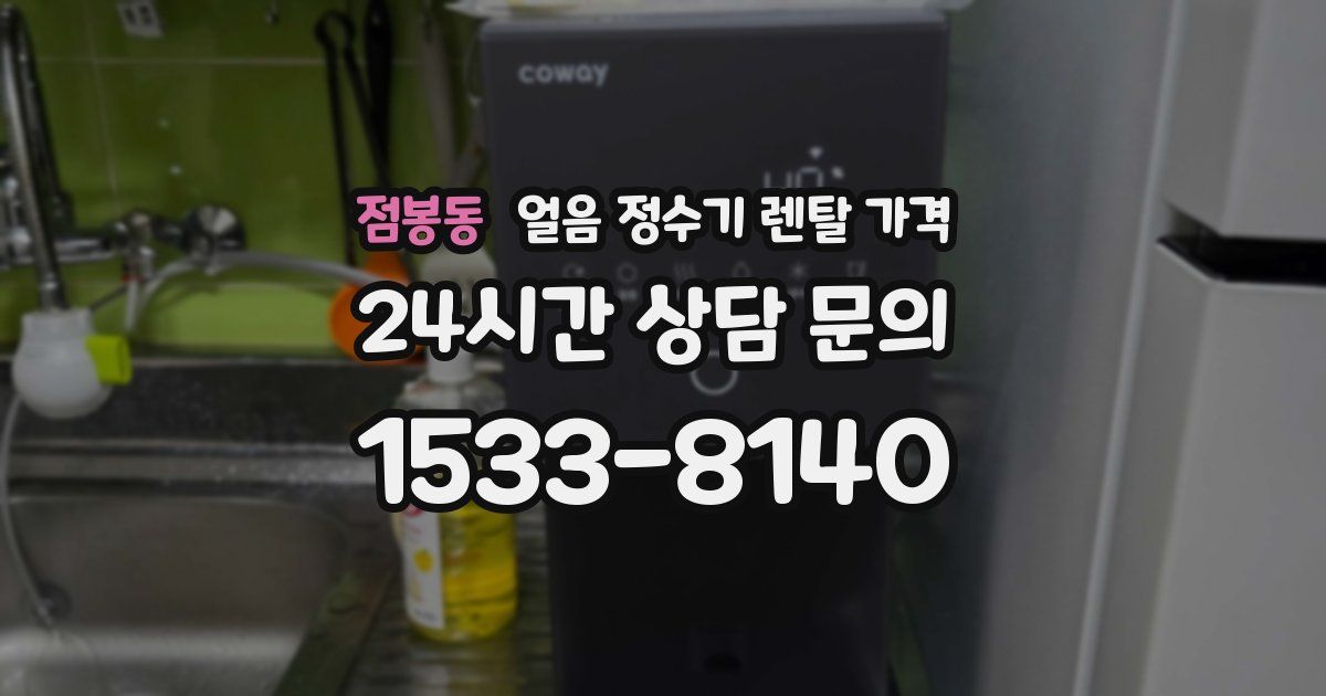 점봉동 얼음 정수기 렌탈 가격