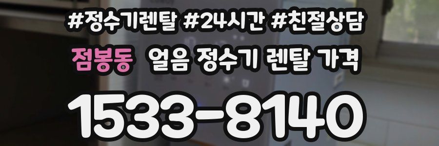 점봉동 얼음 정수기 렌탈 가격