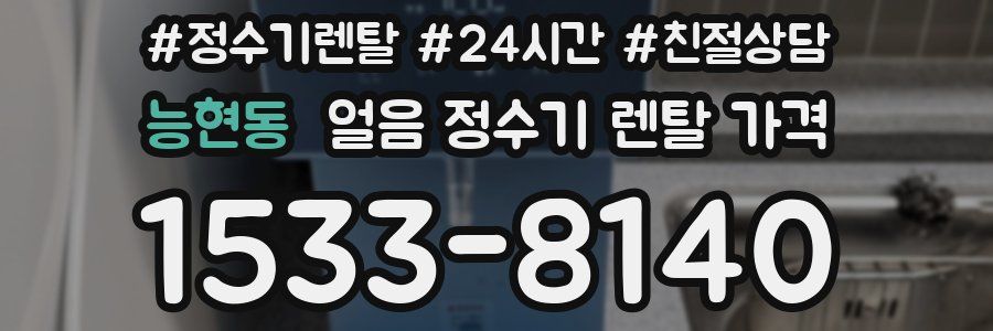능현동 얼음 정수기 렌탈 가격