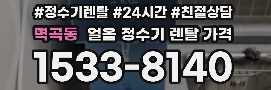 멱곡동 얼음 정수기 렌탈 가격
