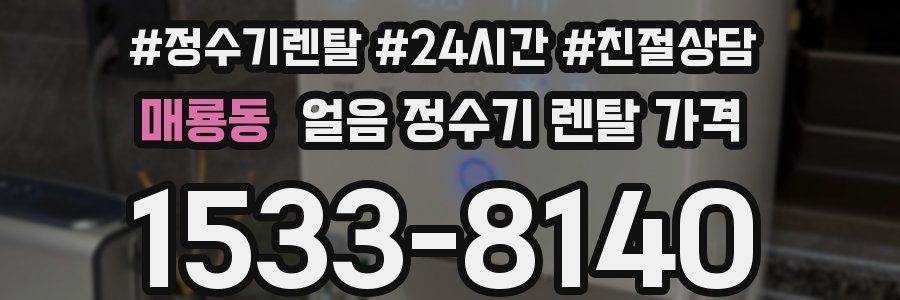 매룡동 얼음 정수기 렌탈 가격