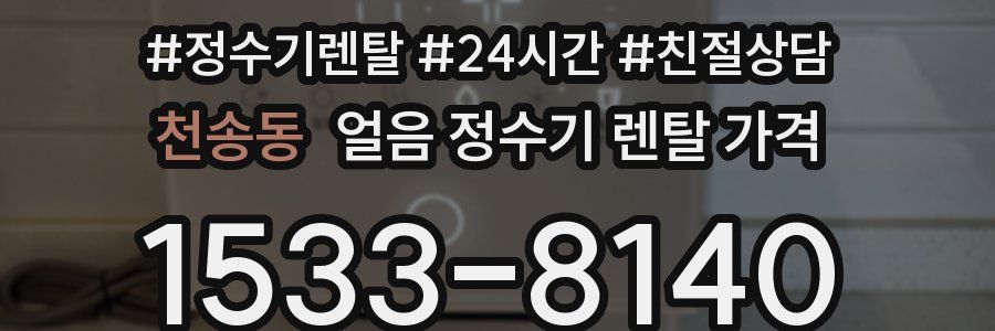 천송동 얼음 정수기 렌탈 가격