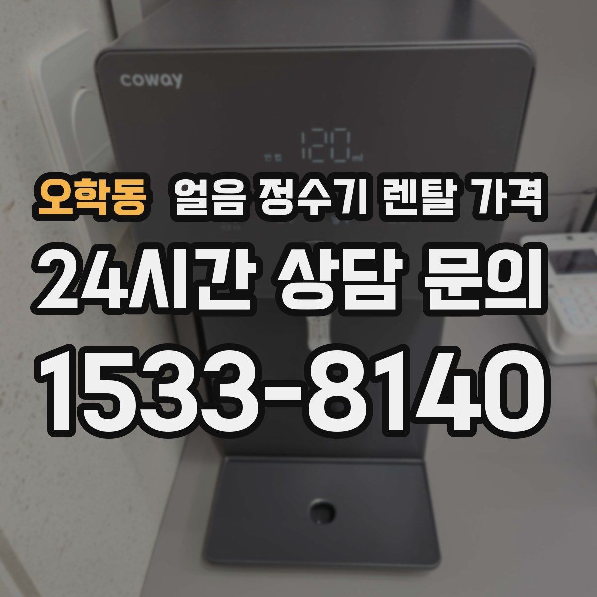오학동 얼음 정수기 렌탈 가격 사무실용으로 적합한 모델 고르는 법