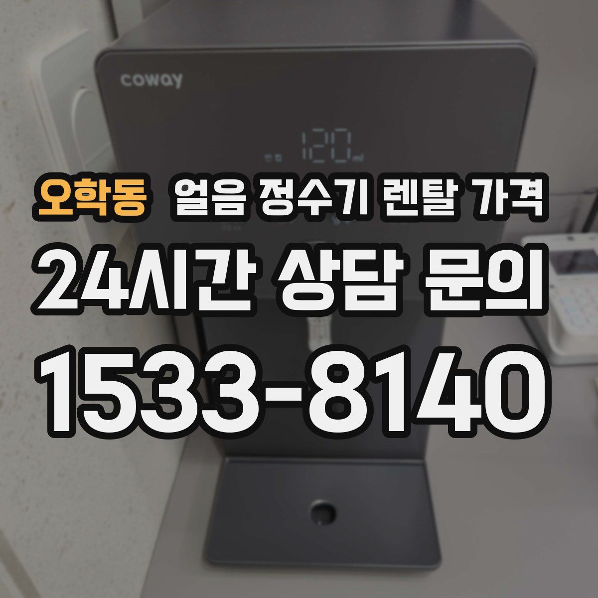 오학동 얼음 정수기 렌탈 가격