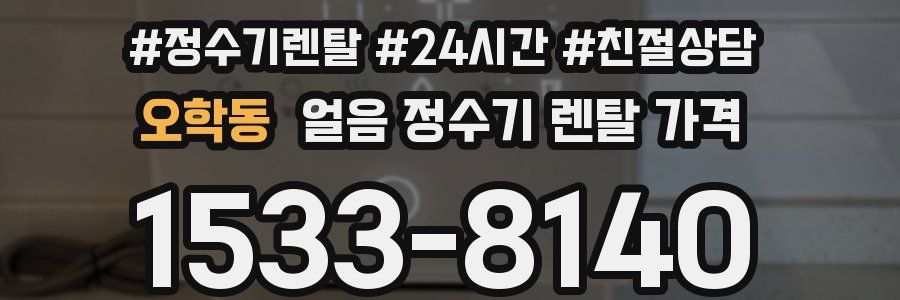 오학동 얼음 정수기 렌탈 가격