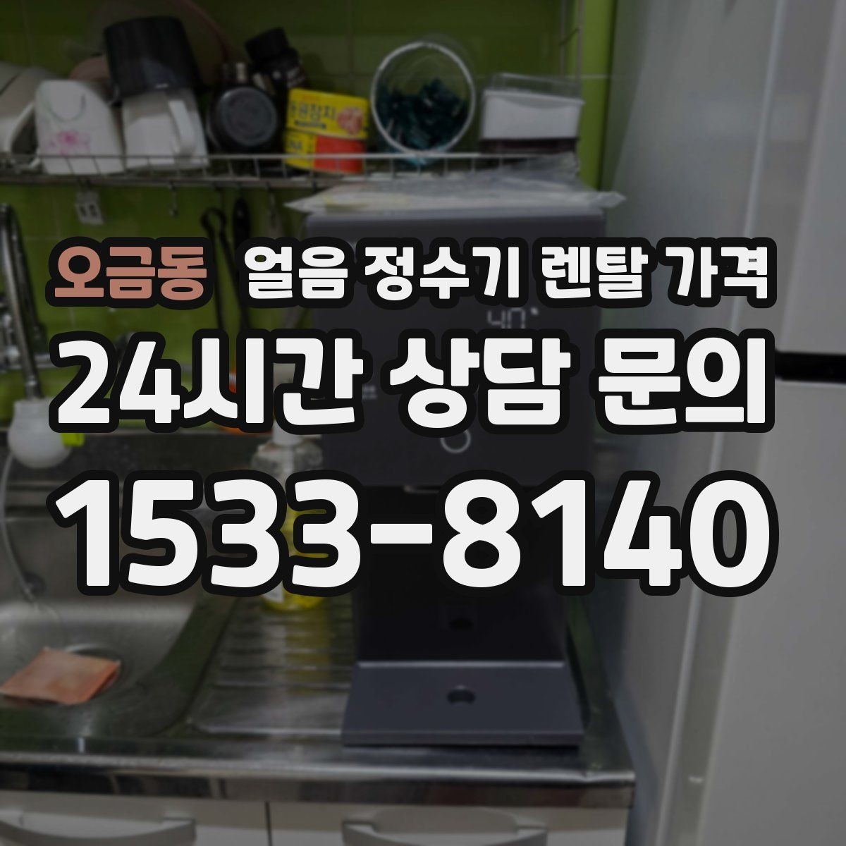 오금동 얼음 정수기 렌탈 가격 월 요금보다 관리가 중요한 이유