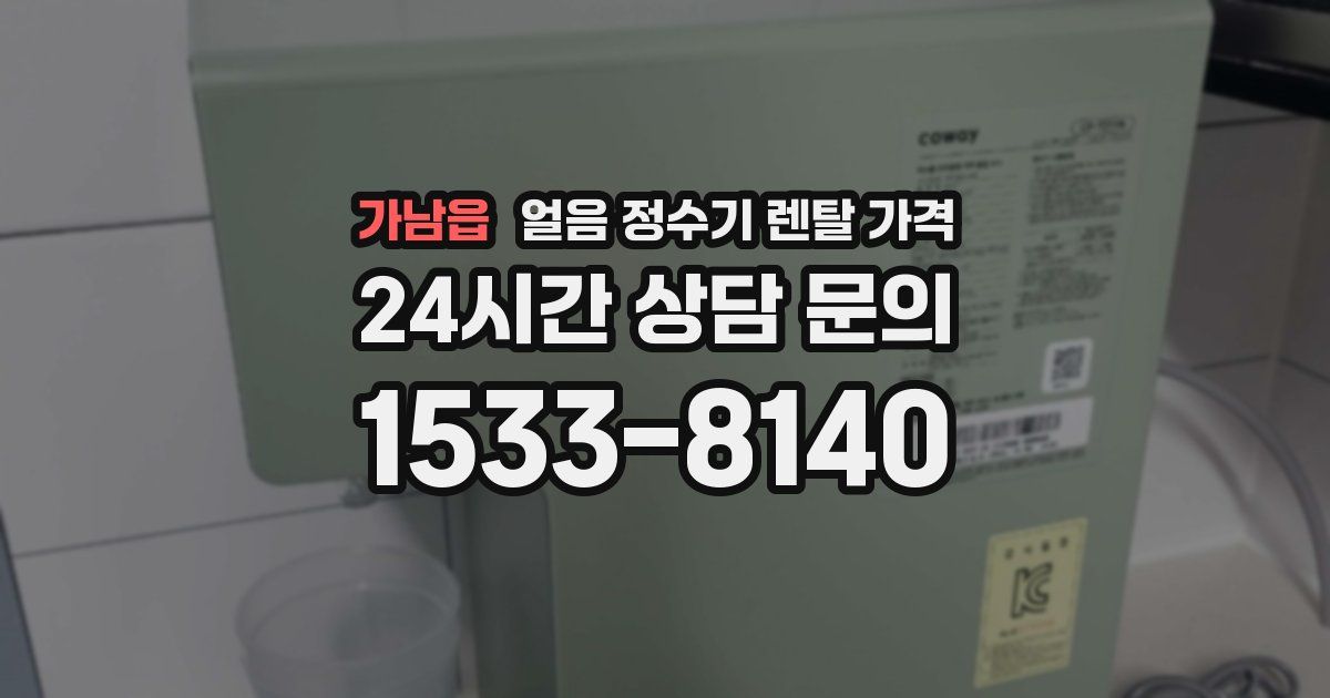 가남읍 얼음 정수기 렌탈 가격