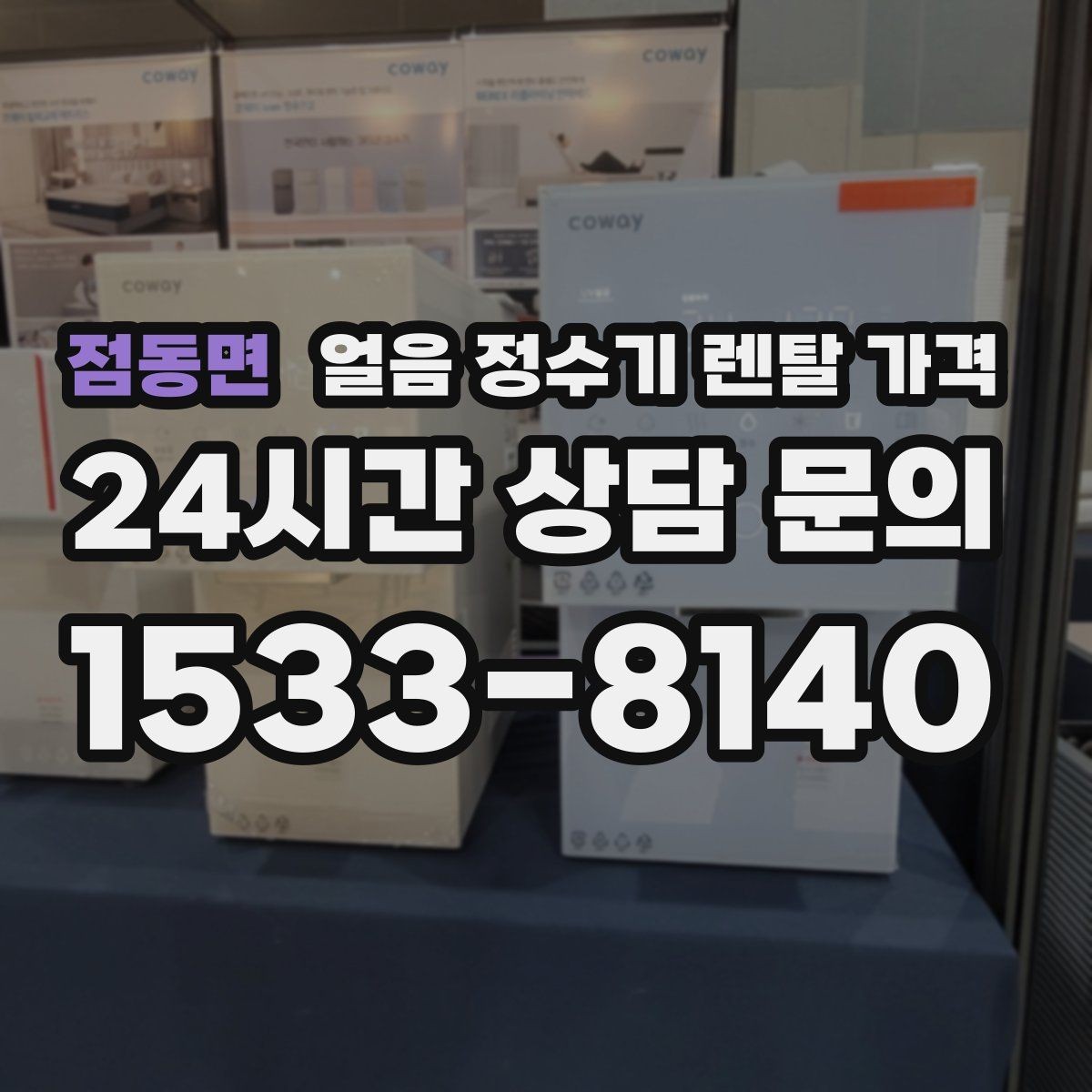 점동면 얼음 정수기 렌탈 가격 설치 과정이 중요한 이유