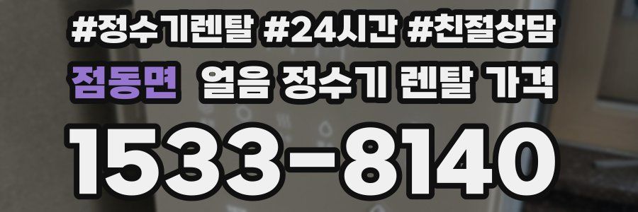 점동면 얼음 정수기 렌탈 가격