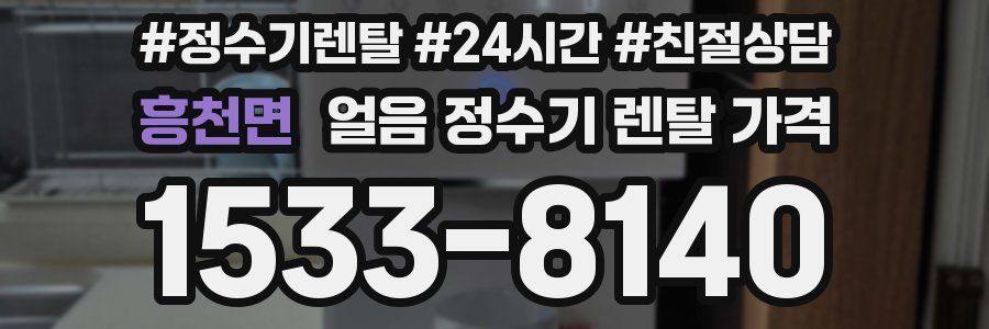 흥천면 얼음 정수기 렌탈 가격