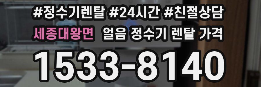 세종대왕면 얼음 정수기 렌탈 가격