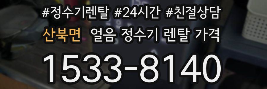 산북면 얼음 정수기 렌탈 가격