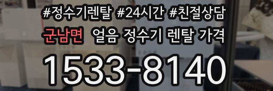 군남면 얼음 정수기 렌탈 가격