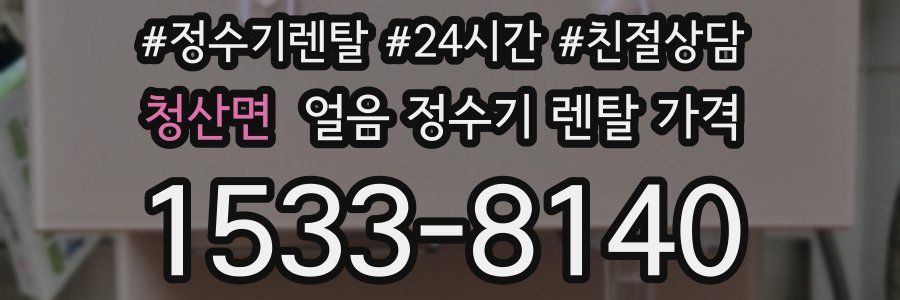 청산면 얼음 정수기 렌탈 가격