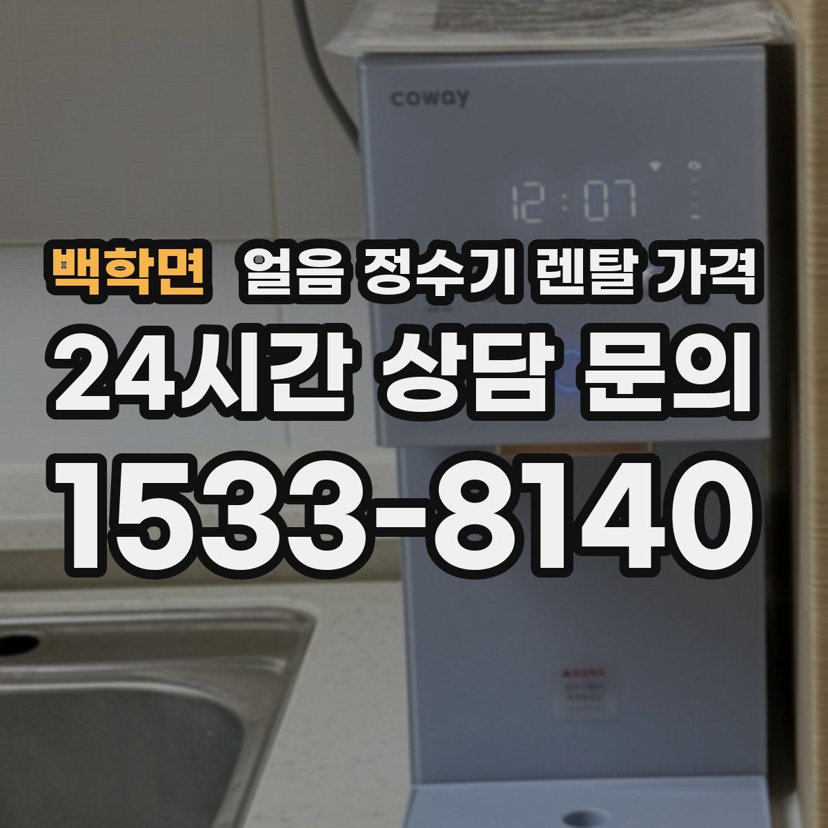 백학면 얼음 정수기 렌탈 가격
