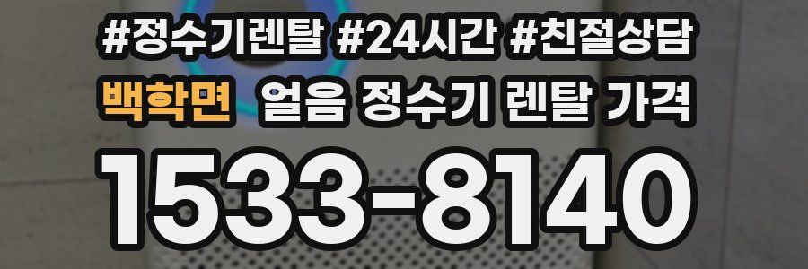 백학면 얼음 정수기 렌탈 가격