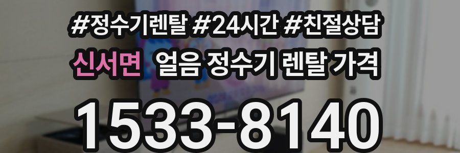 신서면 얼음 정수기 렌탈 가격