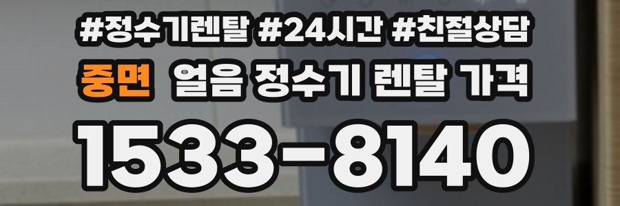 중면 얼음 정수기 렌탈 가격