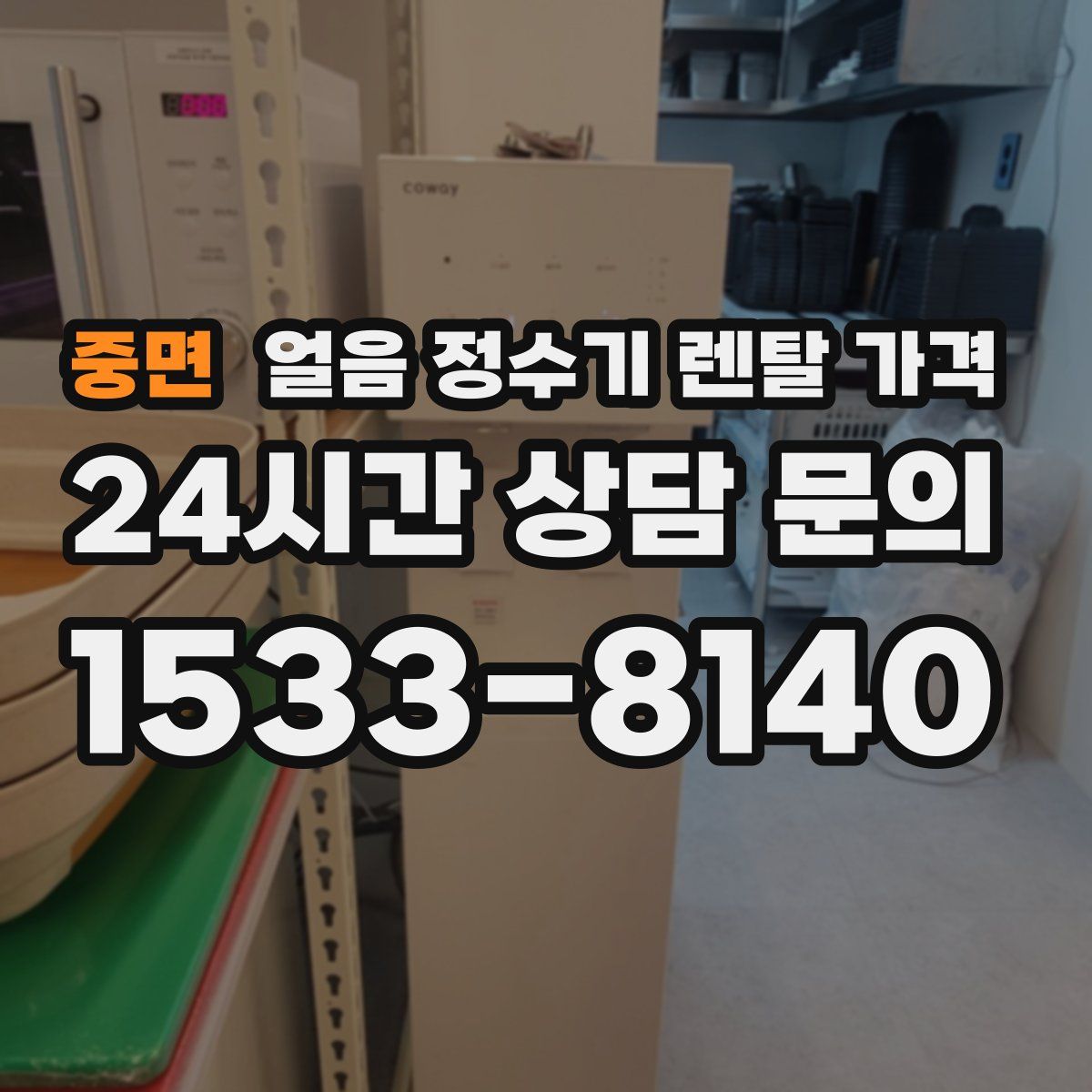 중면 얼음 정수기 렌탈 가격