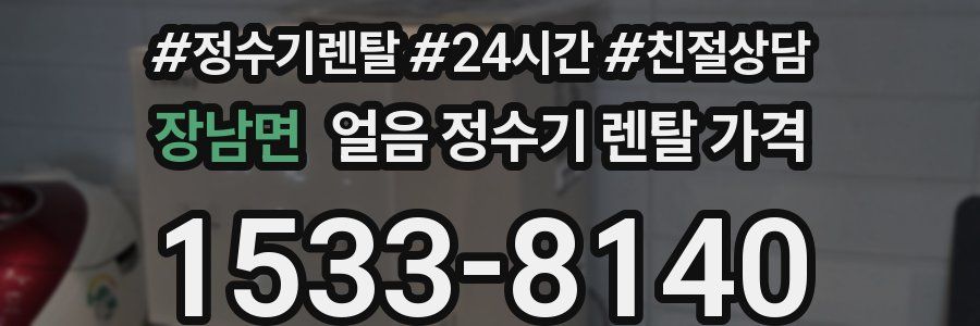 장남면 얼음 정수기 렌탈 가격
