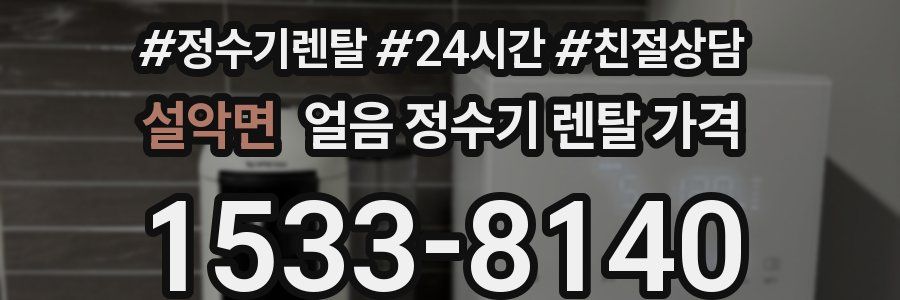 설악면 얼음 정수기 렌탈 가격