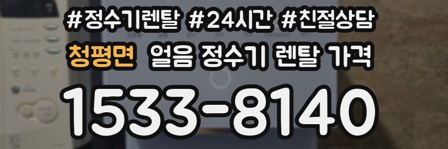 청평면 얼음 정수기 렌탈 가격