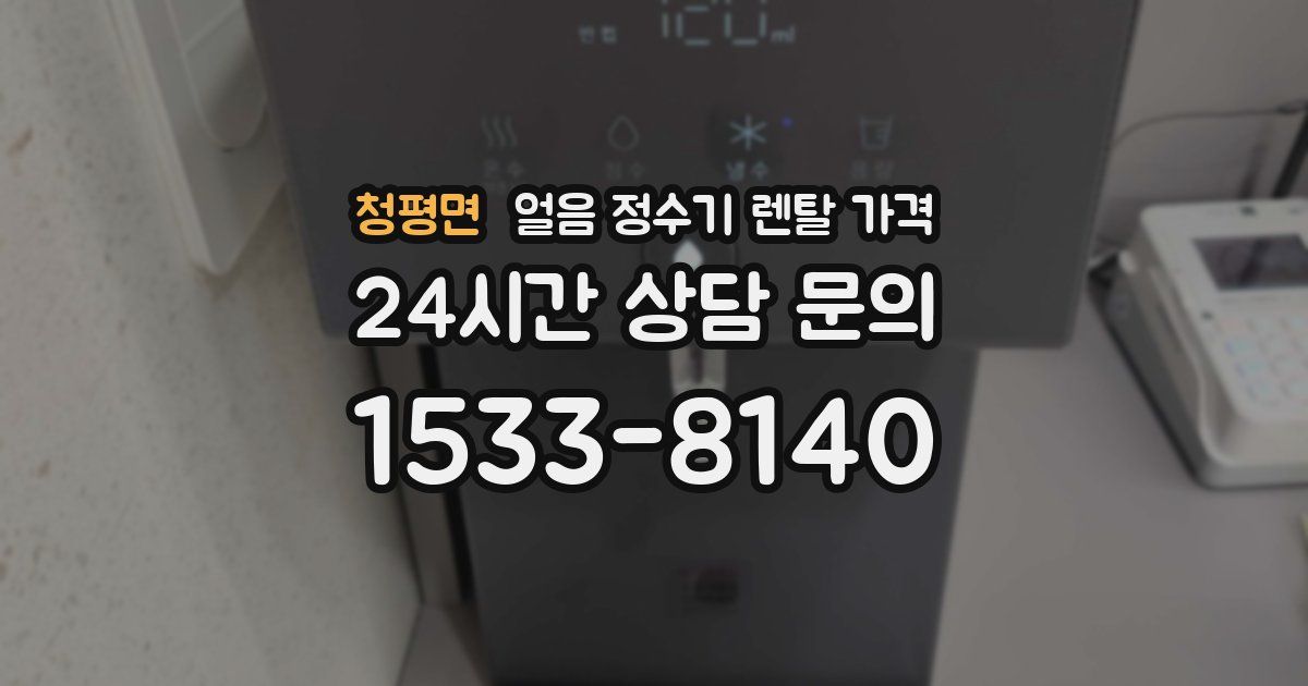 청평면 얼음 정수기 렌탈 가격