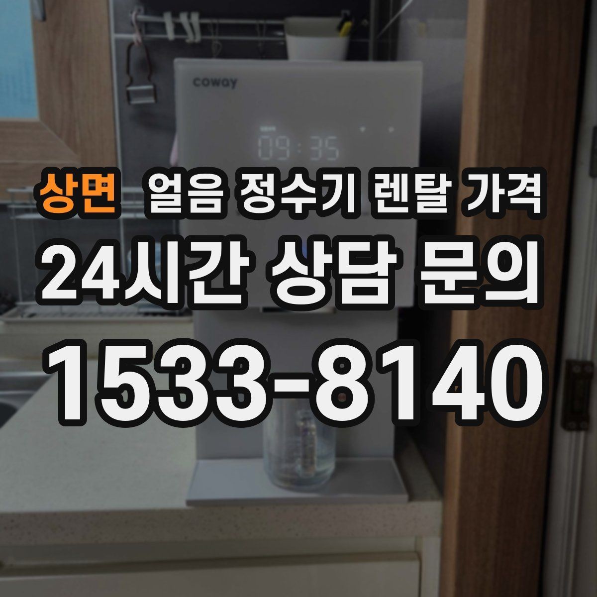 상면 얼음 정수기 렌탈 가격 렌탈 중 교체 가능 여부 확인