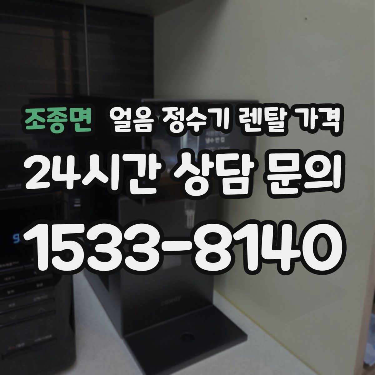 조종면 얼음 정수기 렌탈 가격