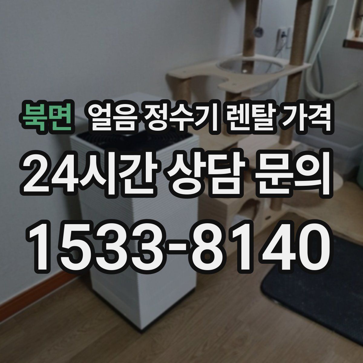 북면 얼음 정수기 렌탈 가격