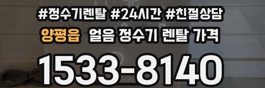 양평읍 얼음 정수기 렌탈 가격