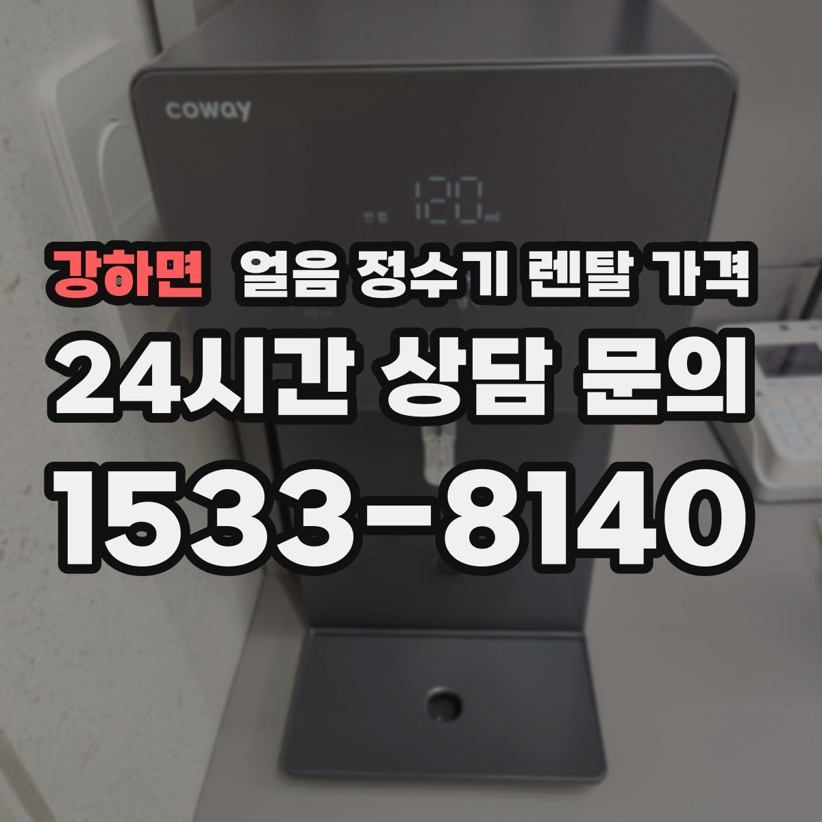 강하면 얼음 정수기 렌탈 가격 필수 기능만 선택하는 방법