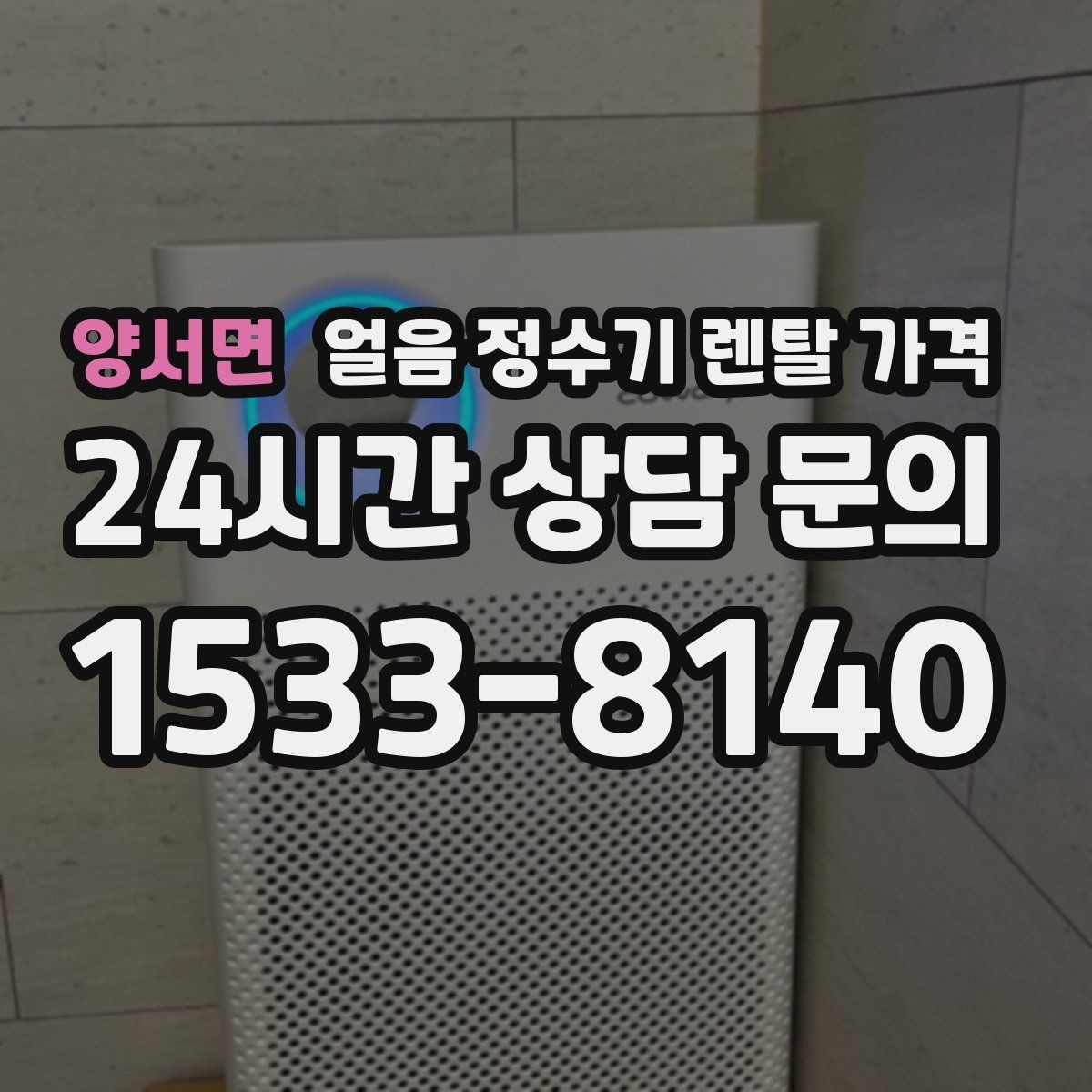 양서면 얼음 정수기 렌탈 가격 렌탈료가 낮아도 비쌀 수 있는 이유