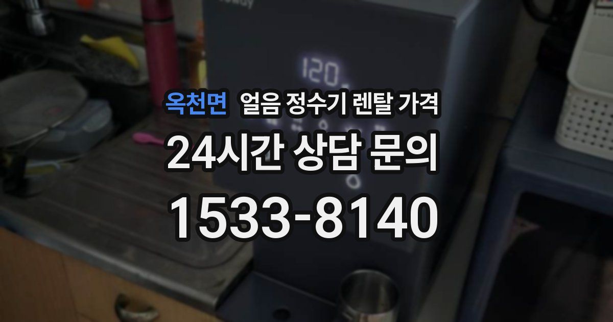 옥천면 얼음 정수기 렌탈 가격