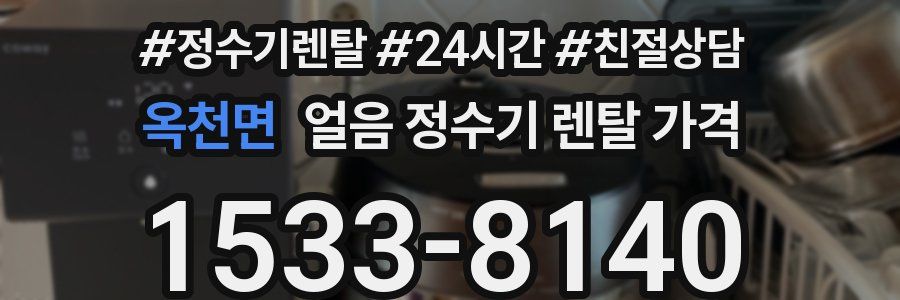 옥천면 얼음 정수기 렌탈 가격