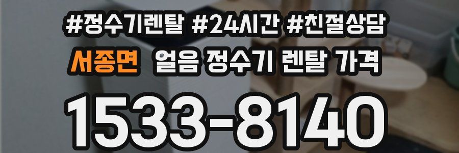 서종면 얼음 정수기 렌탈 가격