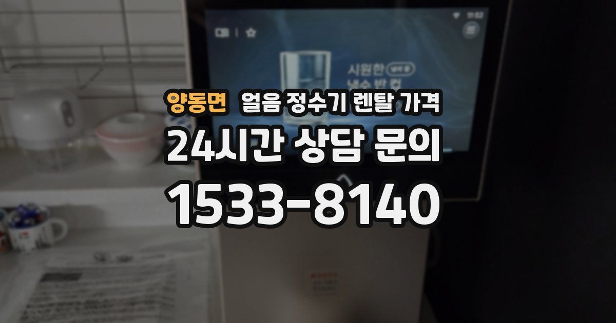 양동면 얼음 정수기 렌탈 가격