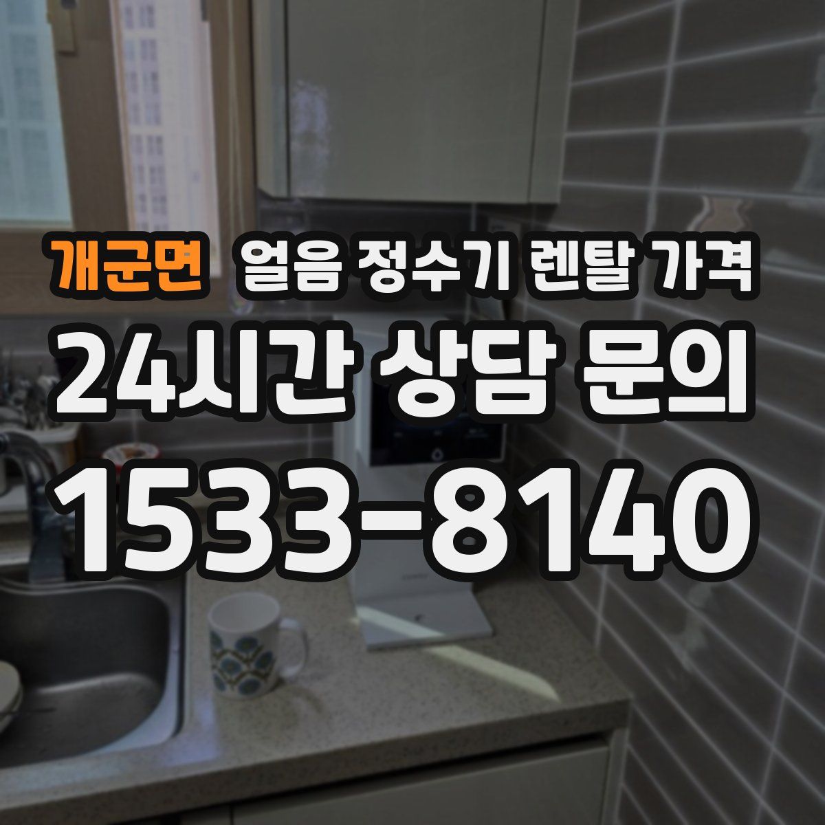 개군면 얼음 정수기 렌탈 가격