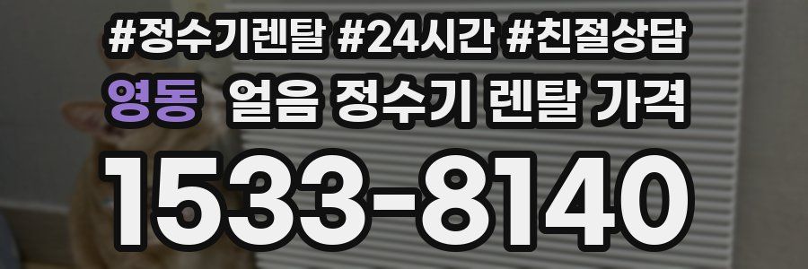 영동 얼음 정수기 렌탈 가격