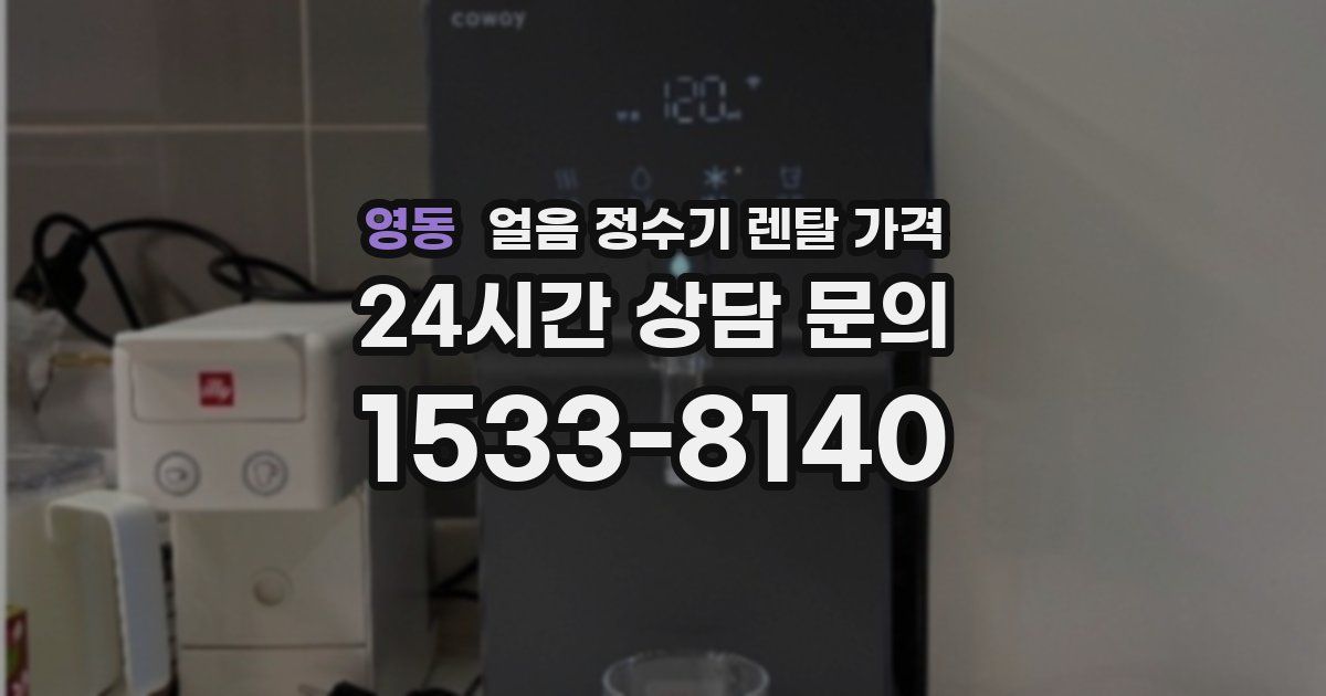 영동 얼음 정수기 렌탈 가격