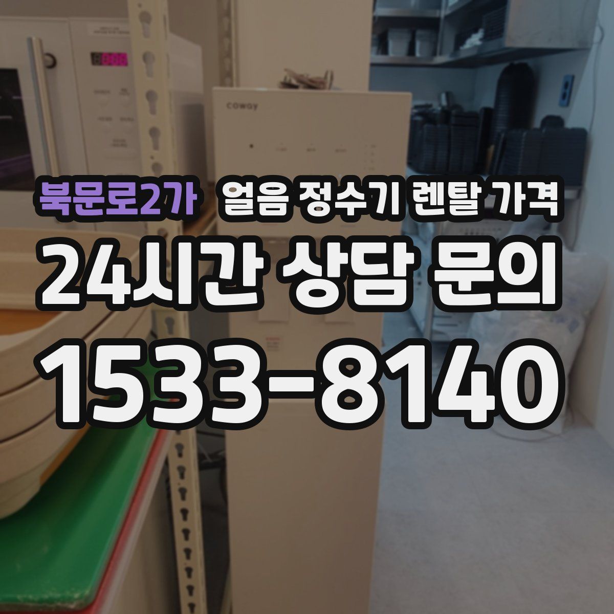 북문로2가 얼음 정수기 렌탈 가격