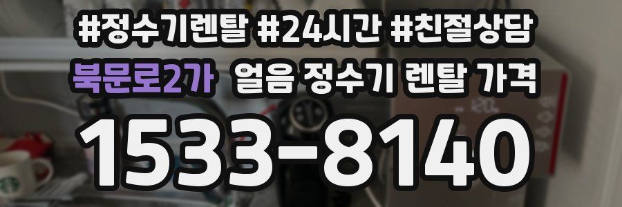 북문로2가 얼음 정수기 렌탈 가격