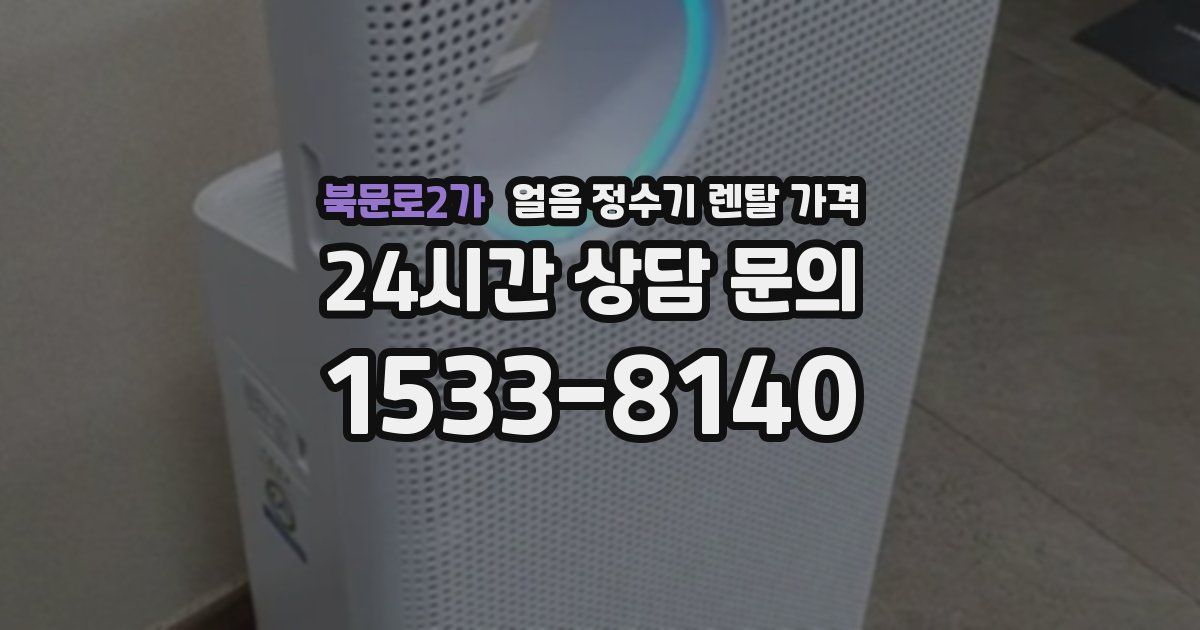 북문로2가 얼음 정수기 렌탈 가격