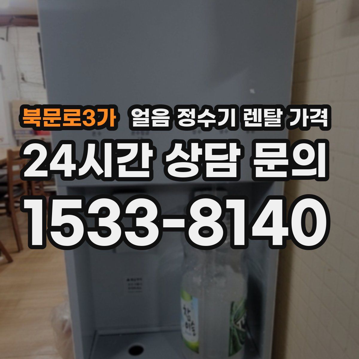 북문로3가 얼음 정수기 렌탈 가격