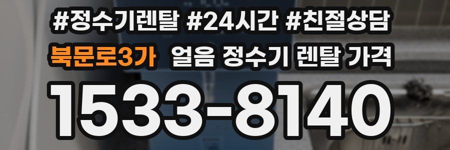 북문로3가 얼음 정수기 렌탈 가격